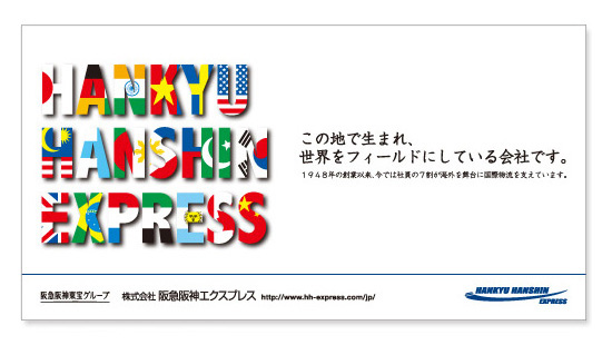 阪急阪神エクスプレス 車両広告